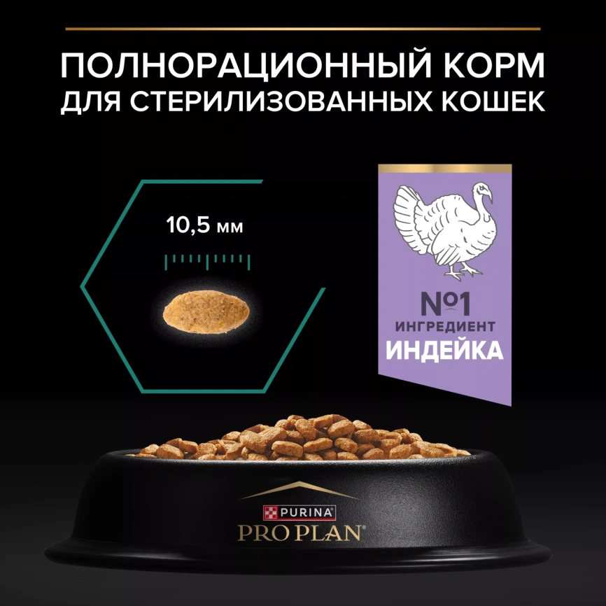 Сухой корм PRO PLAN Turkey для стерилизованных кошек и кастрированных котов, с высоким содержанием индейки, 1,5 кг фото 4