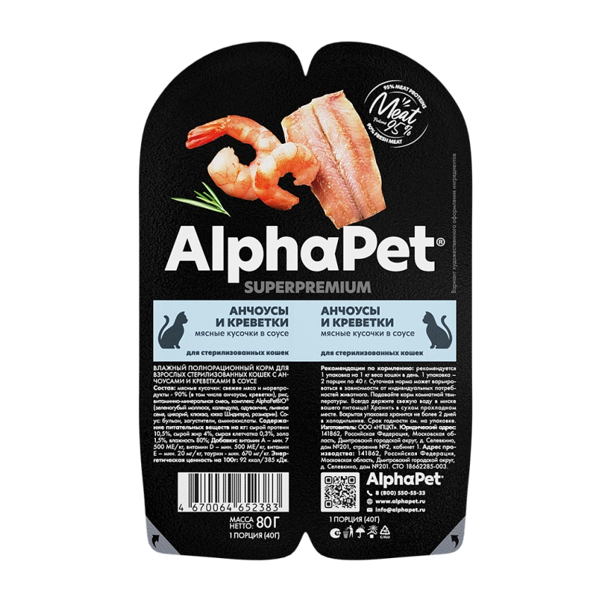 Влажный корм ALPHAPET Superpremium ламистер Shrimp & Anchovy для стерилизованных кошек, с креветками и анчоусами, 80 г фото 2