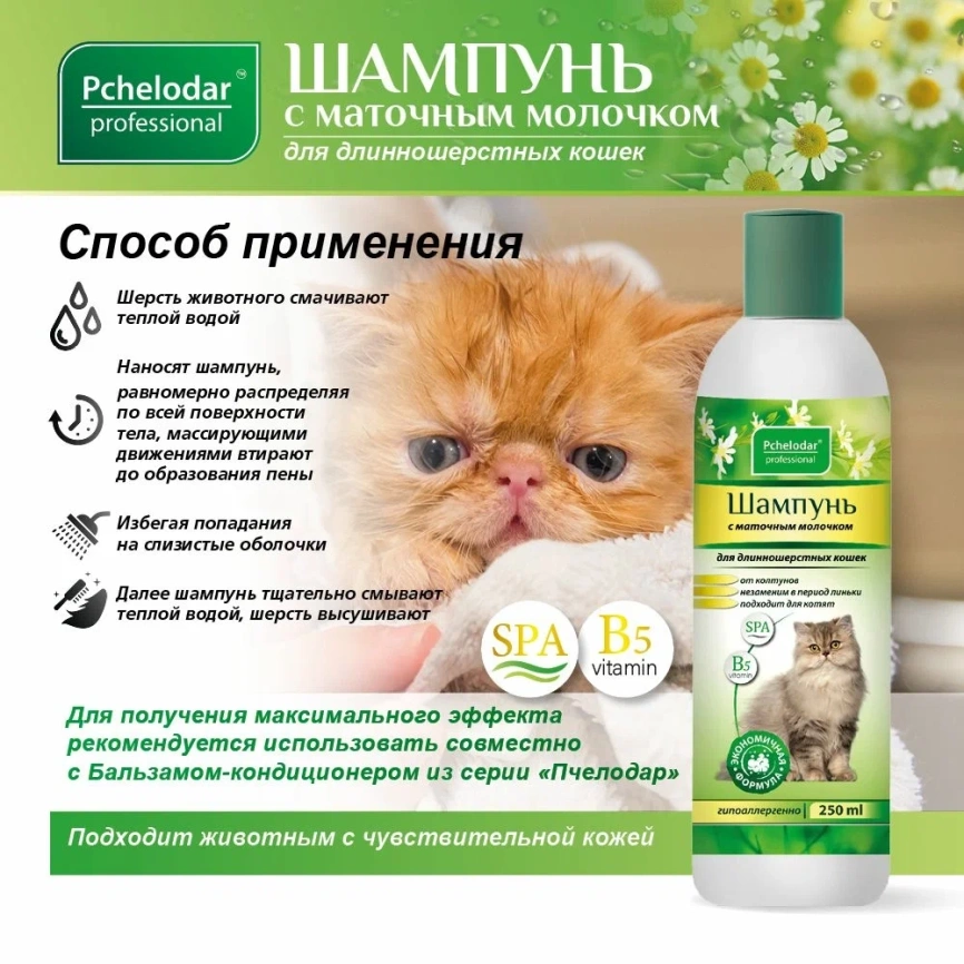 Шампунь Пчелодар для длинношерстных кошек с маточным молочком, 250 мл фото 4