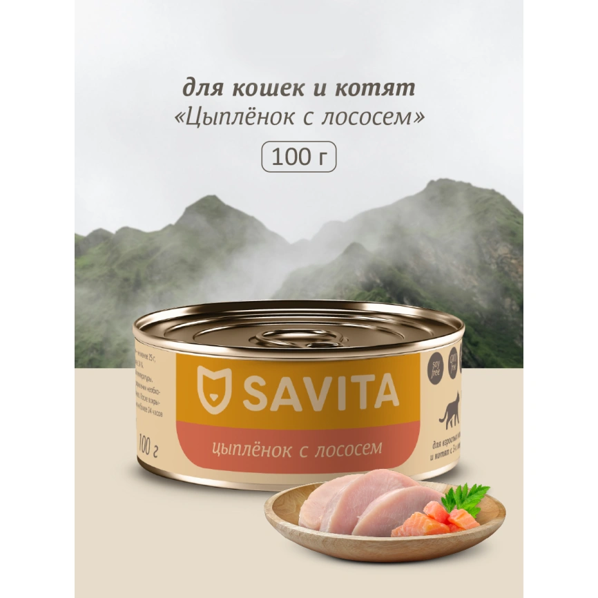Влажный корм SAVITA Salmon для кошек и котят с цыплёнком и, с лососем, 100 г фото 1