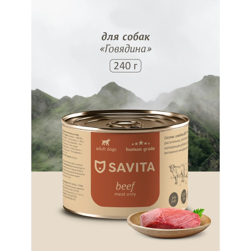 Влажный корм SAVITA Beef для собак, с говядиной, 240 г фото 1
