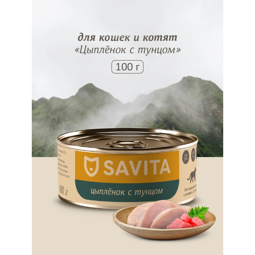 Влажный корм SAVITA Tuna для кошек и котят с цыплёнком и, с тунцом, 100 г фото 1