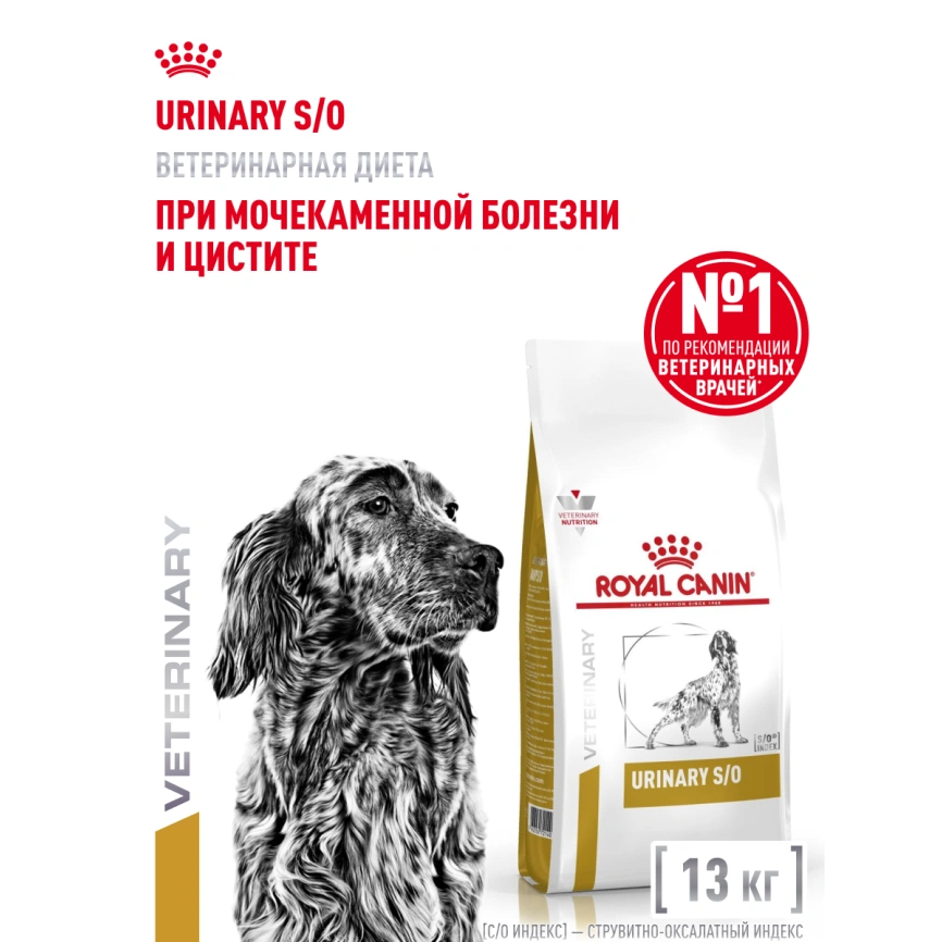 Сухой корм Royal Canin Urinary S/O для собак при мочекаменной болезни и цистите, 13 кг фото 14
