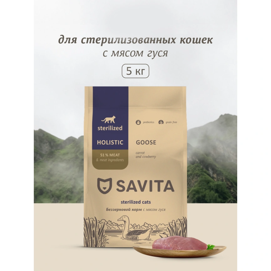 Сухой корм SAVITA Sterilised для стерилизованных кошек, с мясом гуся, 5 кг фото 1