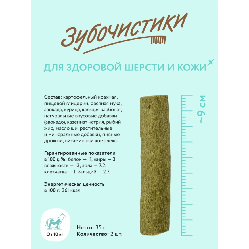 Лакомство Зубочистики Авокадо для собак мелких пород, 35 г фото 3