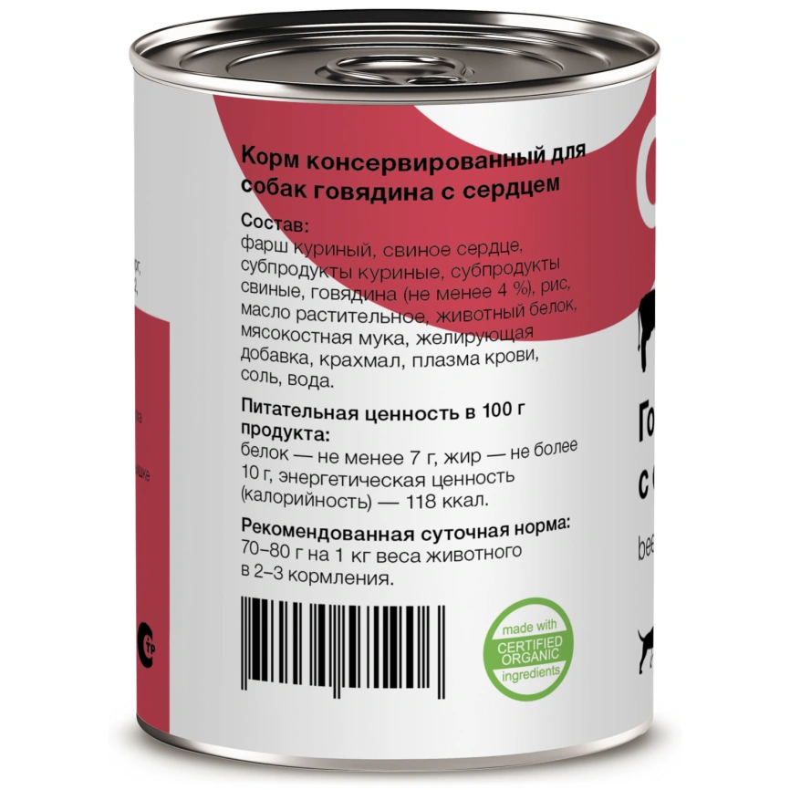 Влажный корм Organix Preventive Line Beef & Heart для собак, с говядиной и сердцем, 850 г фото 2