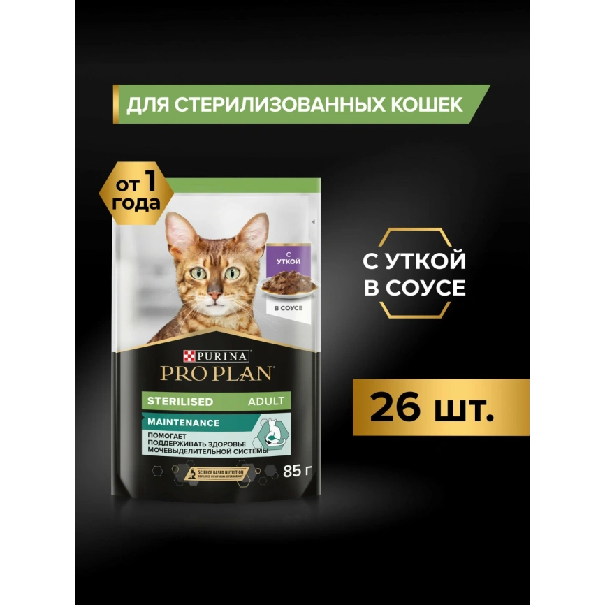 Влажный корм PRO PLAN Duck для стерилизованных кошек, с уткой в соусе, 85 г фото 1