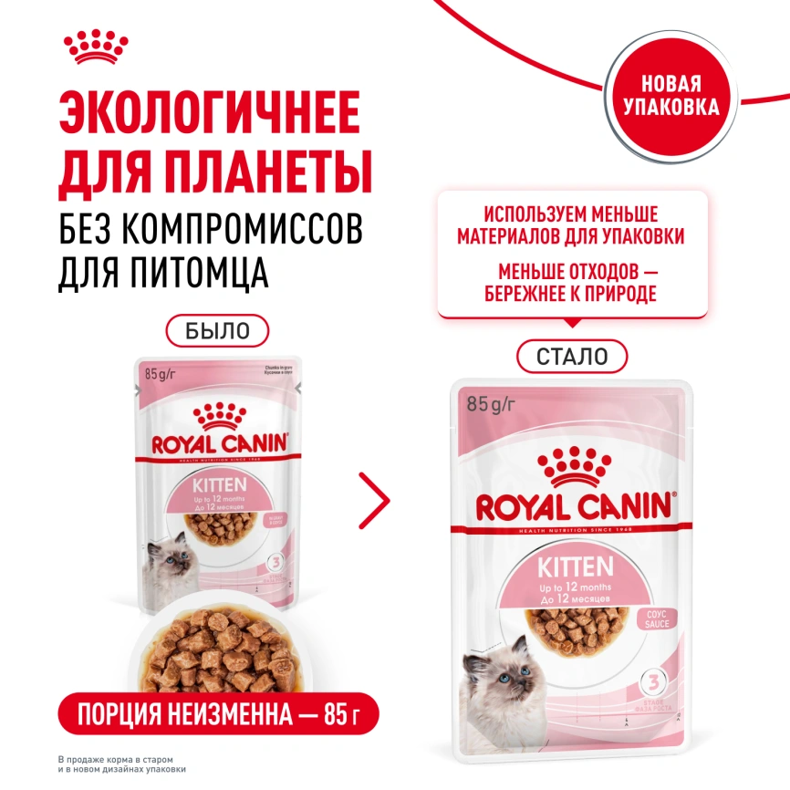 Влажный корм Royal Canin Kitten Sterilised в соусе для стерилизованных котят до 12 месяцев, пауч, 85 г фото 9