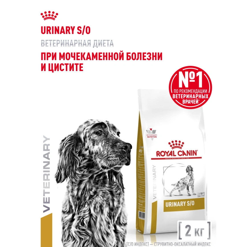 Сухой корм Royal Canin Urinary S/O для собак при мочекаменной болезни и цистите, 2 кг фото 15