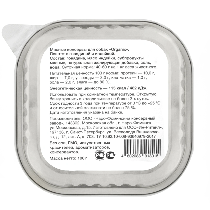 Влажный корм Organix Preventive Line паштет Beef & Turkey для собак, с мясом говядины и мясом индейки. 65%, 100 г фото 2
