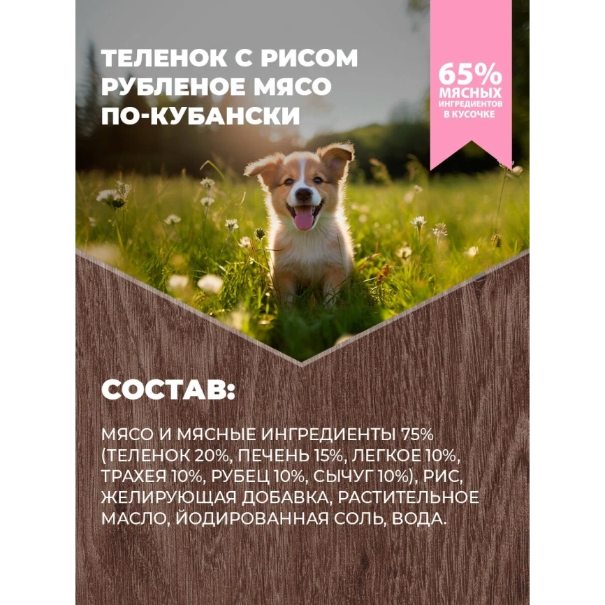 Влажный корм Родные корма консервированный Rice для щенков, повышенной питательности с теленком и рисом по-кубански, 970 г фото 4