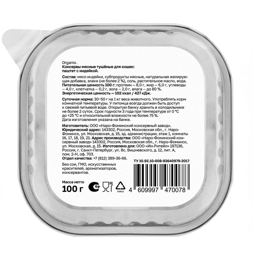 Влажный корм Organix Preventive Line паштет Turkey, с индейкой для кошек, 100 г фото 2