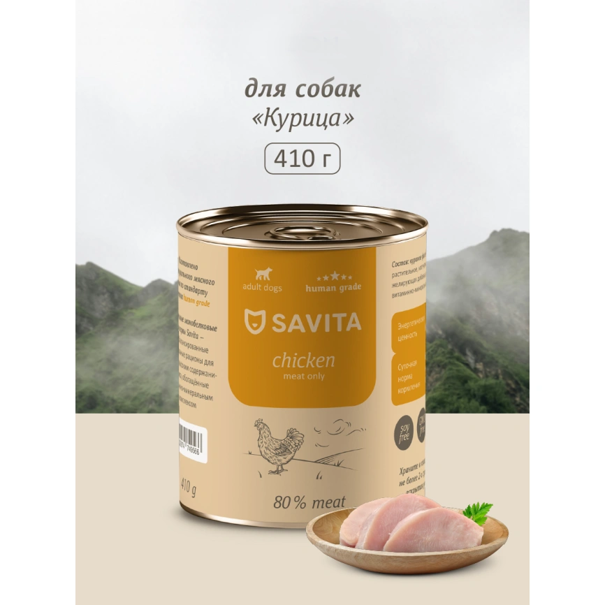 Влажный корм SAVITA Chicken для собак, с курицей, 410 г фото 1