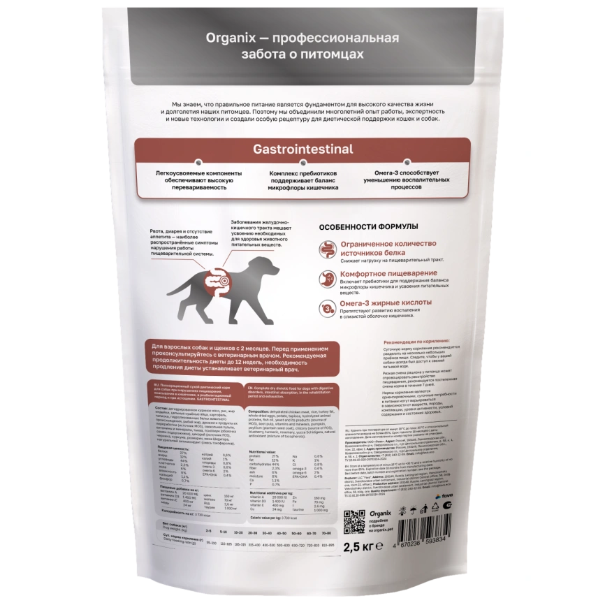 Сухой корм Organix Preventive Line GASTROINTESTINAL для собак при нарушениях пищеварения, в реабилитационный период и при истощении, 2,5 кг фото 2