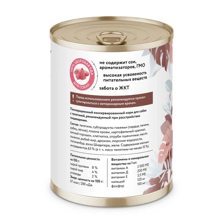Влажный корм FLORIDA Gastrointestinal Veal для собак при расстройствах пищеварения, с телятиной, 340 г фото 2