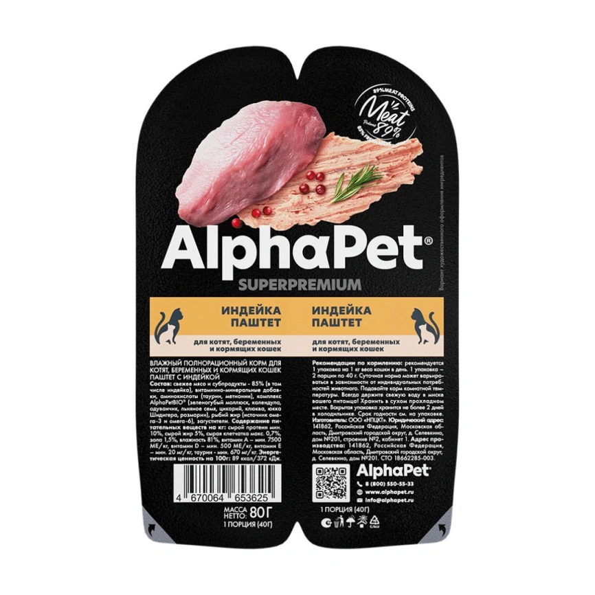 Влажный корм ALPHAPET Superpremium ламистер паштет Turkey для котят, беременных и кормящих кошек, с индейкой, 80 г фото 1