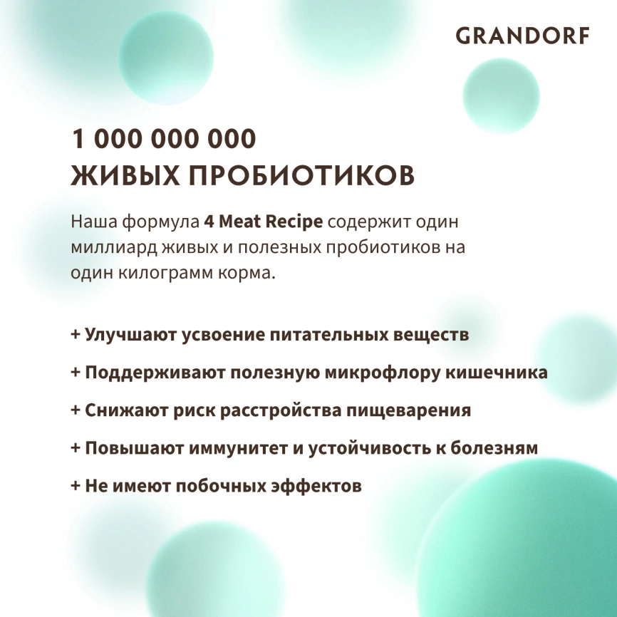Сухой корм Grandorf 4 Meat Probiotic Mini Четыре вида мяса Meat Assortment для взрослых собак мелких пород, 1 кг фото 11