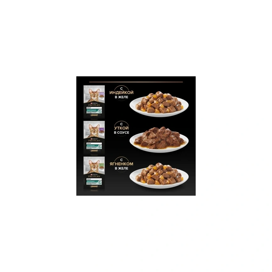 Влажный корм PRO PLAN Turkey, Duck & Lamb MIX для взрослых кошек, вкусные кусочки, с индейкой в желе, нежные кусочки, с уткой в соусе, вкусные кусочки, с ягненком в желе, 85 г фото 3