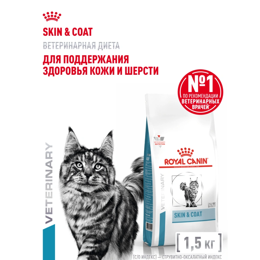 Сухой корм Royal Canin Skin & Coat для кошек, 1,5 кг фото 14