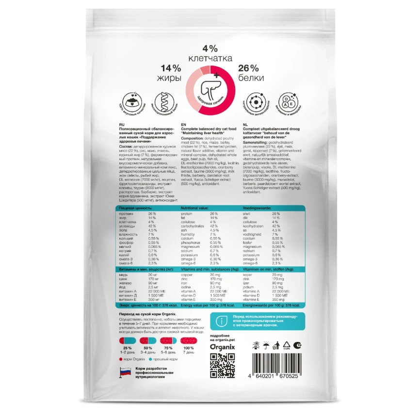 Сухой корм Organix Preventive Line Hepatiс для кошек поддержание здоровья печени, 600 г фото 2