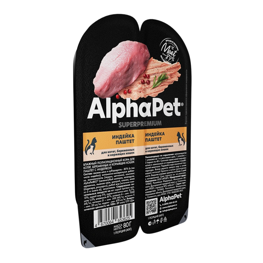 Влажный корм ALPHAPET Superpremium ламистер Turkey для котят, беременных и кормящих кошек, с индейкой, 80 г фото 3