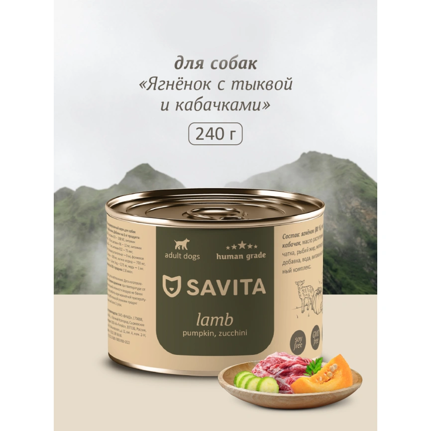 Влажный корм SAVITA Lamb & Pumpkin для собак, с ягненком, 240 г тыквой и кабачками, 240 г фото 1