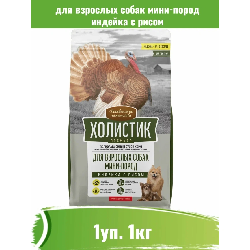 Сухой корм Деревенские Лакомства Holistic Премьер, для собак мини пород с индейкой и рисом, 1 кг фото 1