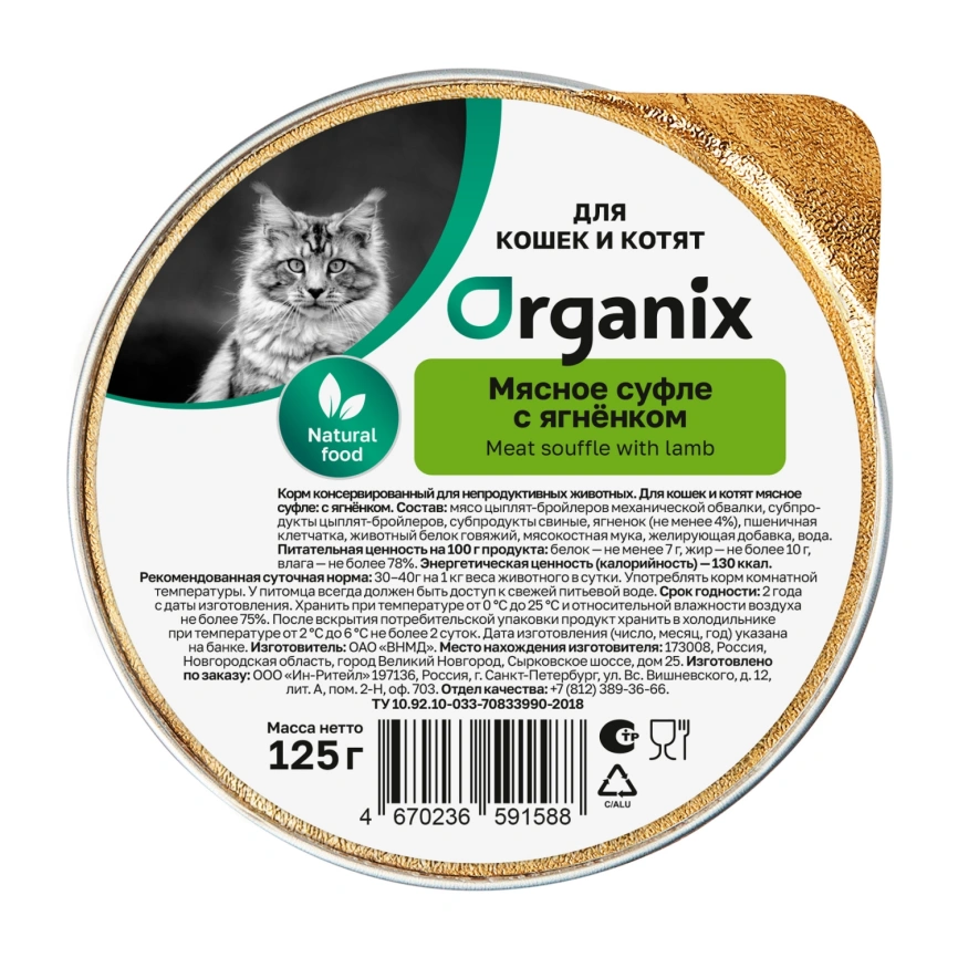 Влажный корм Organix Preventive Line мясное суфле Lamb для котят, с ягненком, 125 г фото 1