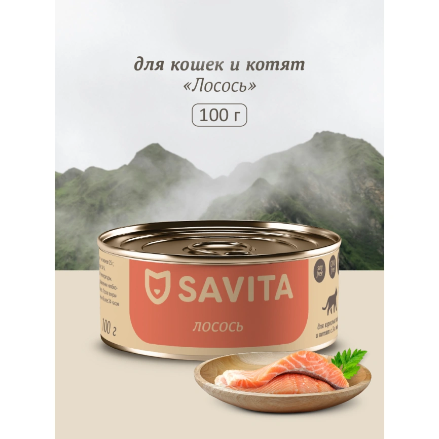Влажный корм SAVITA Salmon для кошек и котят, с лососем, 100 г фото 1