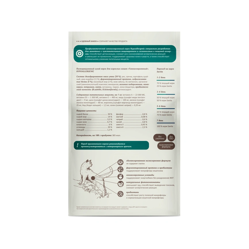 Сухой корм Savita Preventive Line HYPOALLERGENIс для взрослых кошек "Гипоаллергенный", 3 кг фото 2