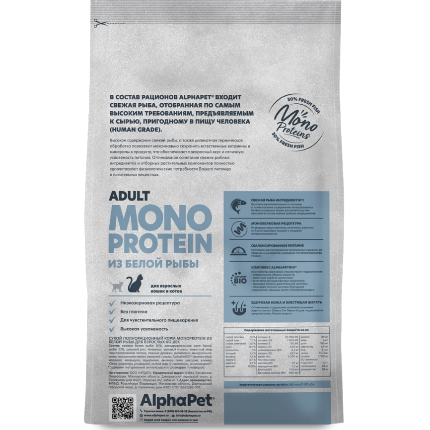 Сухой корм ALPHAPET Superpremium Monoprotein White Fish для взрослых кошек, с белой рыбой, 400 г фото 2