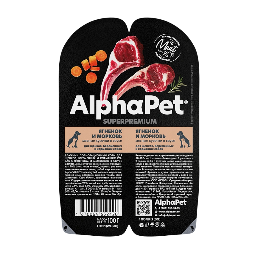Влажный корм ALPHAPET Superpremium ламистер Lamb & Carrot для щенков, беременных и кормящих собак, с ягненком и морковью, 100 г фото 2