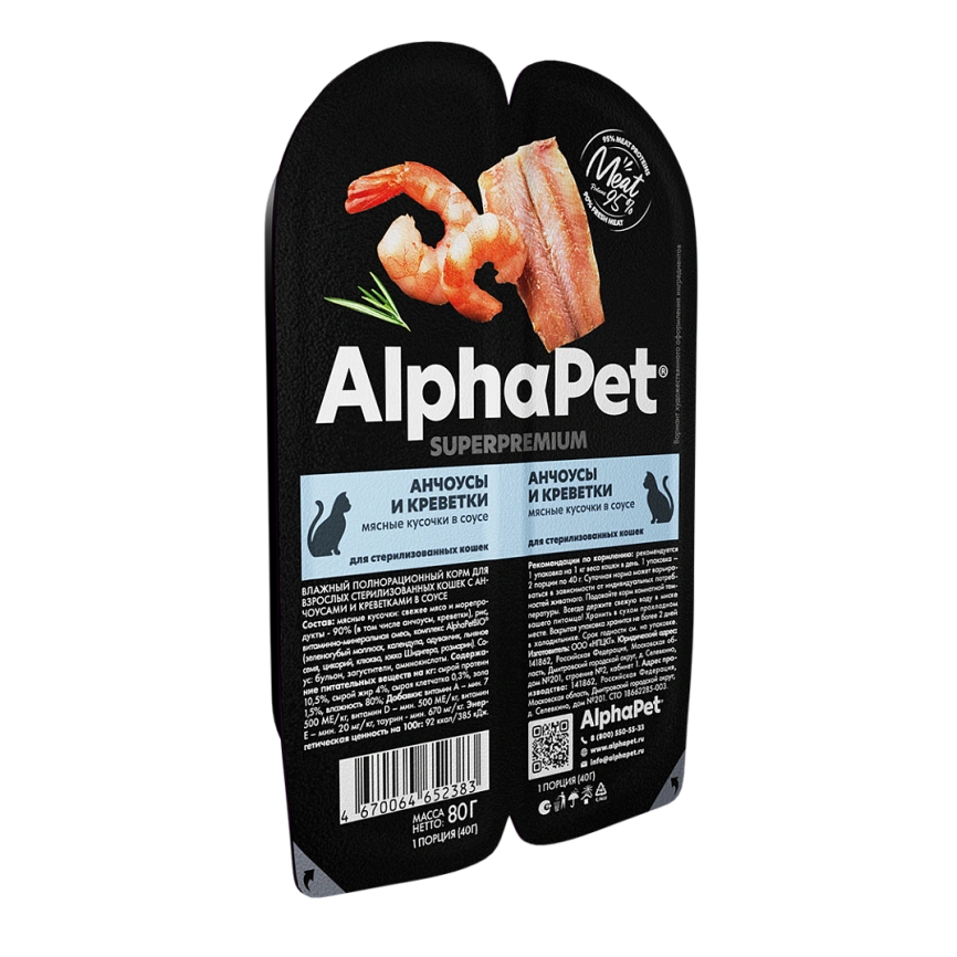 Влажный корм ALPHAPET Superpremium ламистер Shrimp & Anchovy для стерилизованных кошек, с креветками и анчоусами, 80 г фото 3