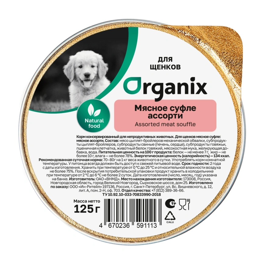 Влажный корм Organix Preventive Line суфле Meat Assortment для щенков, с мясным ассорти, 125 г фото 1