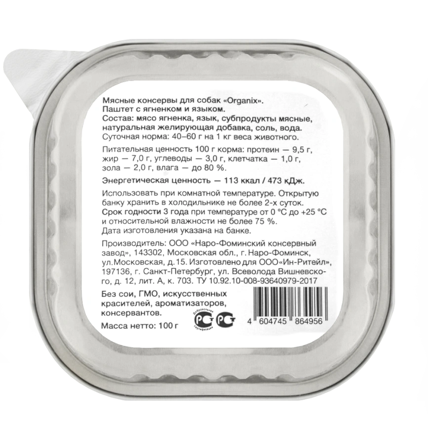 Влажный корм Organix Preventive Line паштет Lamb для собак, с мясом ягненка и языком. 65%, 100 г фото 2