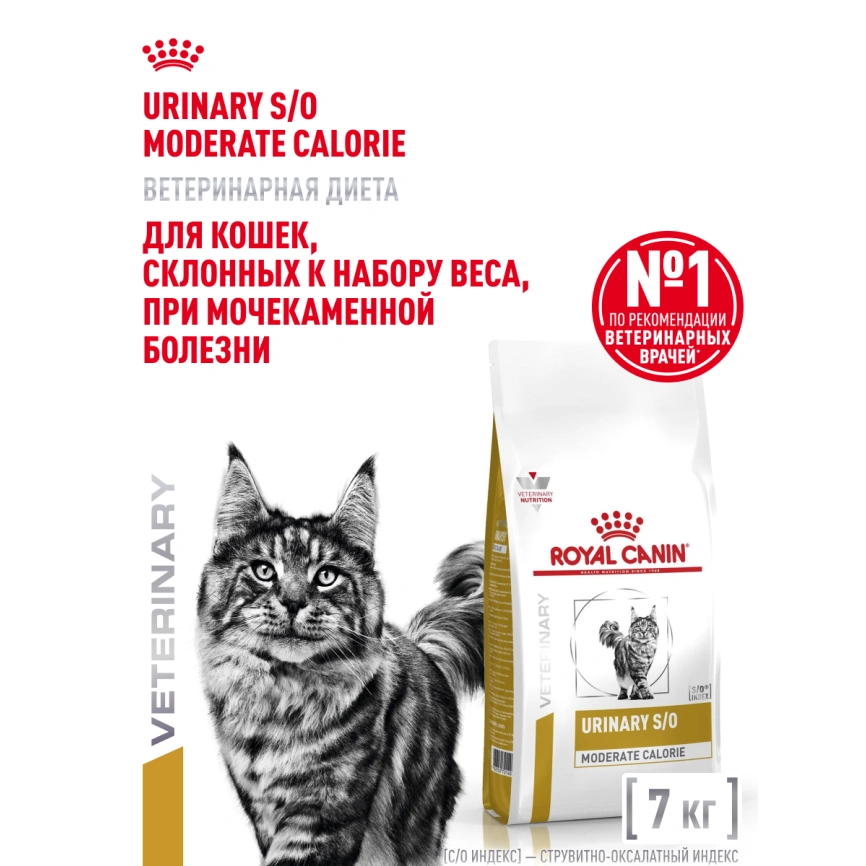 Сухой корм Royal Canin Urinary S/O Moderate Calorie для кошек, 7 кг фото 16