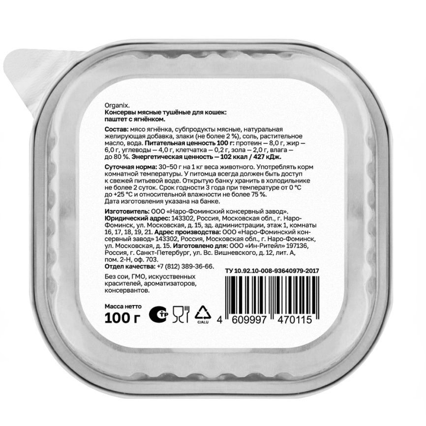 Влажный корм Organix Preventive Line паштет Lamb, с ягнёнком для кошек, 100 г фото 2