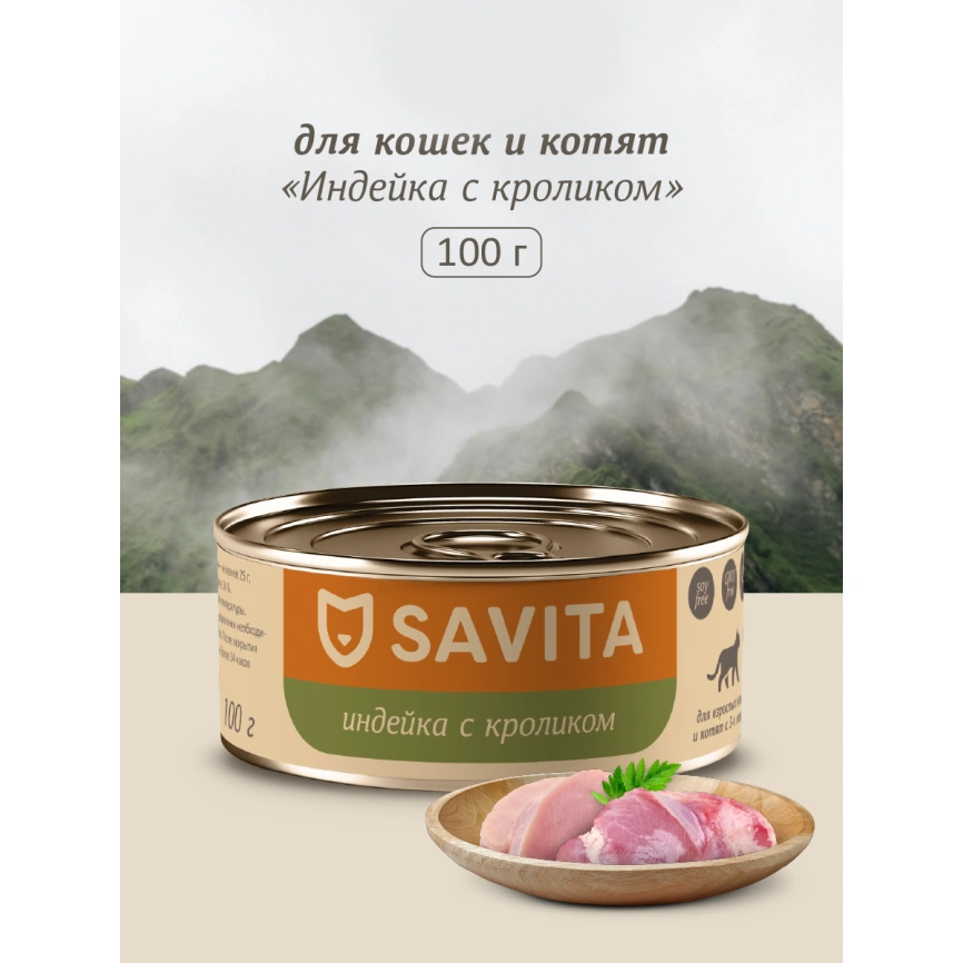 Влажный корм SAVITA Turkey & Rabbit для кошек и котят, с индейкой и кроликомом, 100 г фото 1