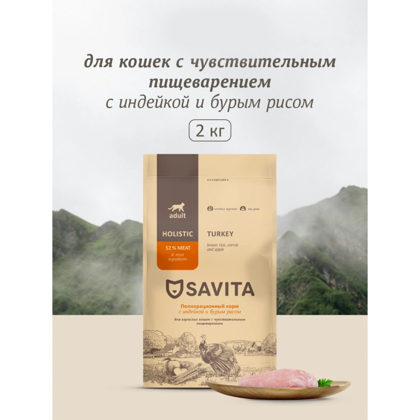 Сухой корм SAVITA Sensitive Digestion Turkey & Rice для кошек с чувствительным пищеварением, с индейкой и бурым рисом, 2 кг фото 1