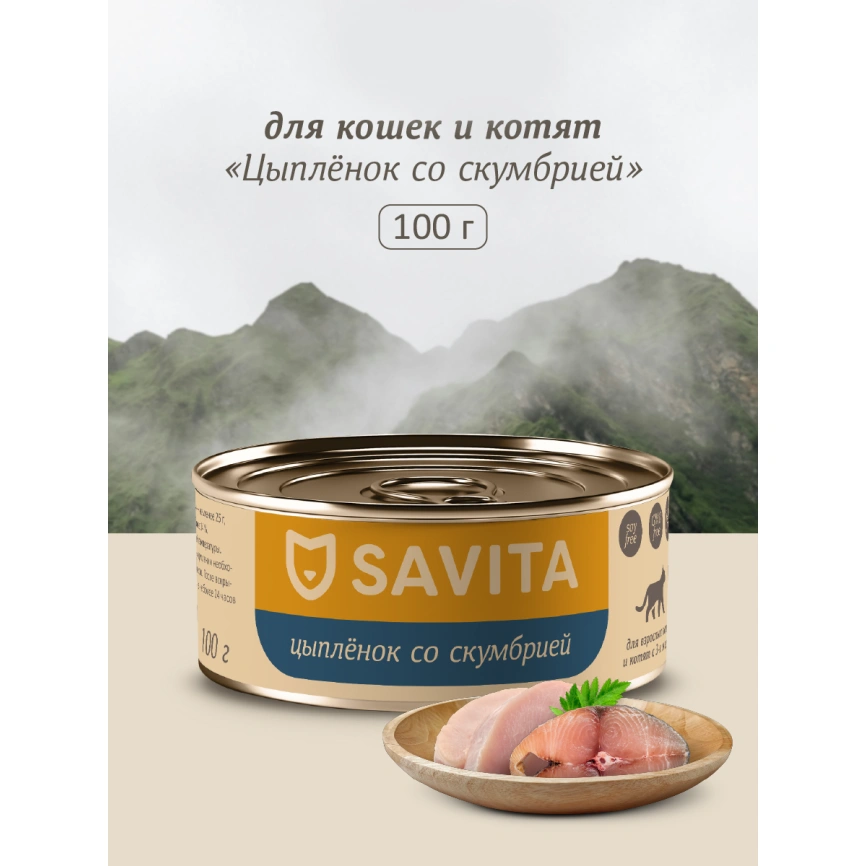 Влажный корм SAVITA для кошек и котят с цыплёнком и скумбрией, 100 г фото 1