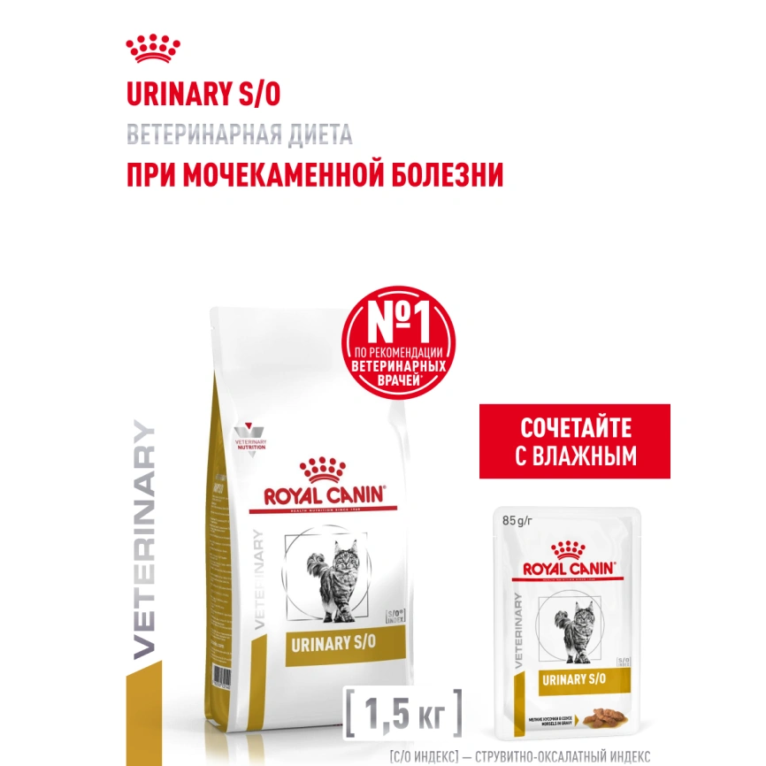 Сухой корм Royal Canin Urinary S/O для кошек при мочекаменной болезни, 1,5 кг фото 14
