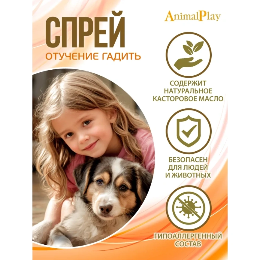 Спрей Animal Play Отучение гадить коррекции поведения для собак и кошек, 200 мл фото 2