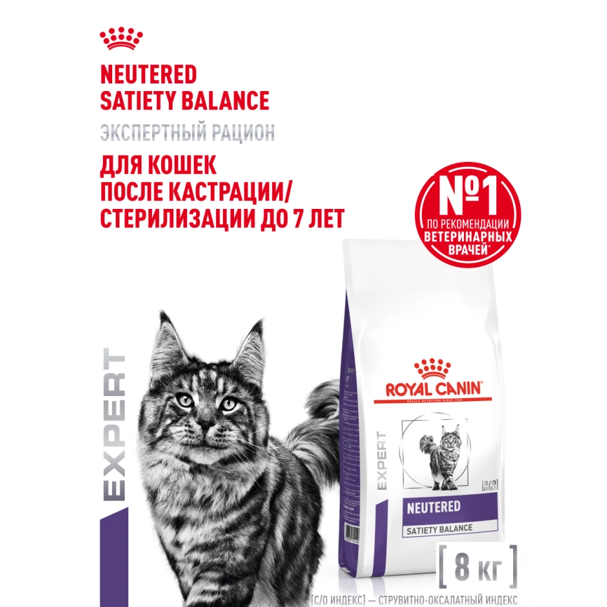 Сухой корм Royal Canin Neutered Satiety Balance для кастрированных котов и стерилизованных кошек до 7 лет, 8 кг фото 14