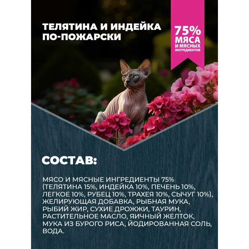 Влажный корм Родные корма Veal & Turkey для кошек, телятина и индейка по-пожарски, 410 г фото 4