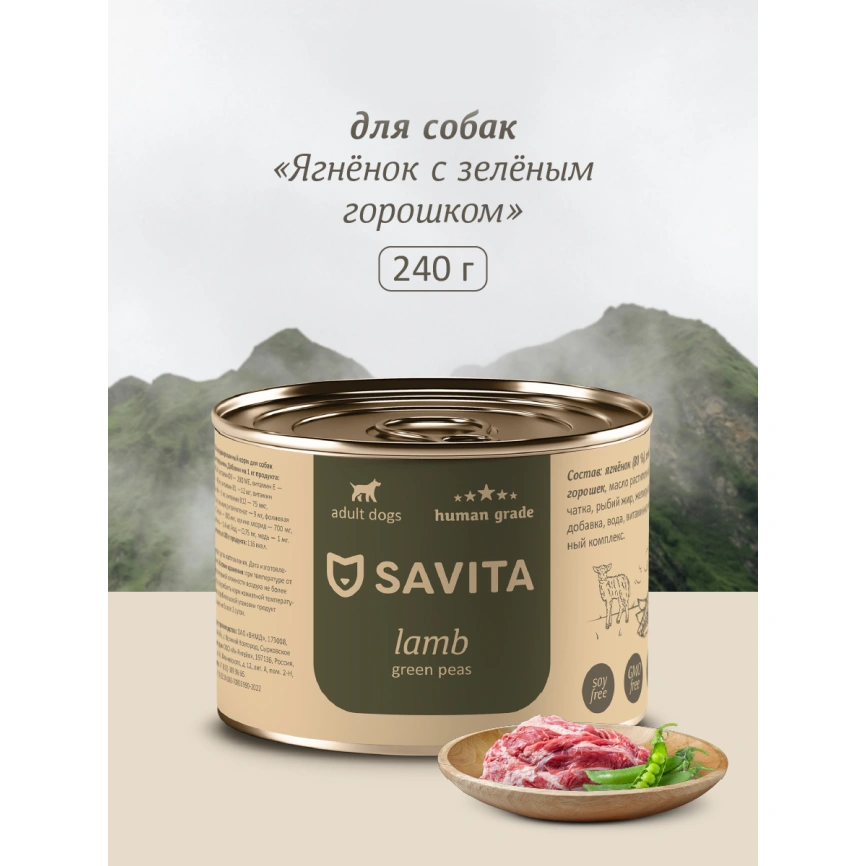 Влажный корм SAVITA Lamb для собак, с ягненком и зеленым горошком, 240 г фото 1