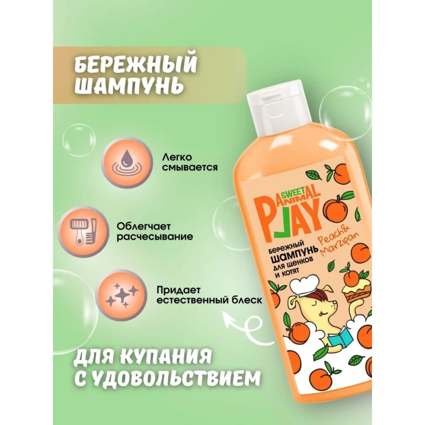 Шампунь Animal Play Sweet Бережный для щенков и котят персиковый марципан, 300 мл фото 2