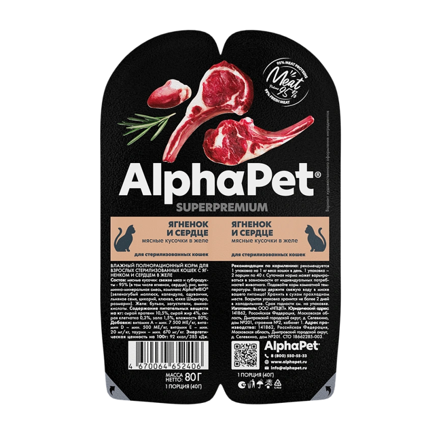 Влажный корм ALPHAPET Superpremium ламистер Lamb & Heart для стерилизованных кошек, с ягненком и сердцем, 80 г фото 2