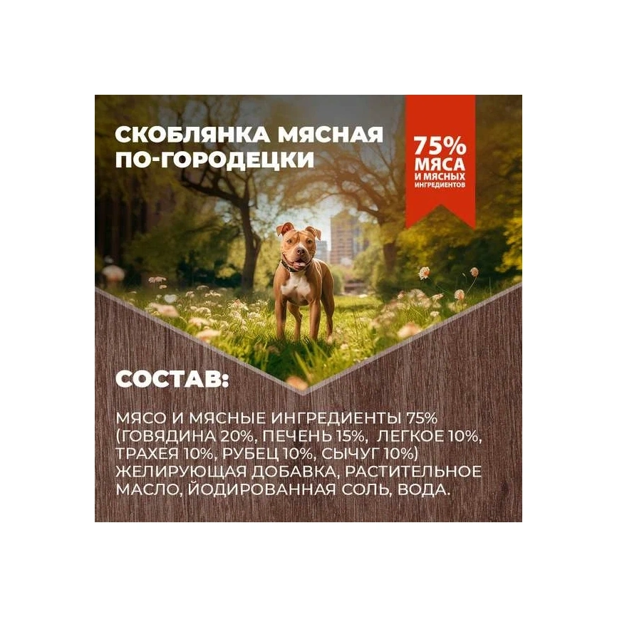 Влажный корм Родные корма для собак, скоблянка мясная по-городецки, 410 г фото 4