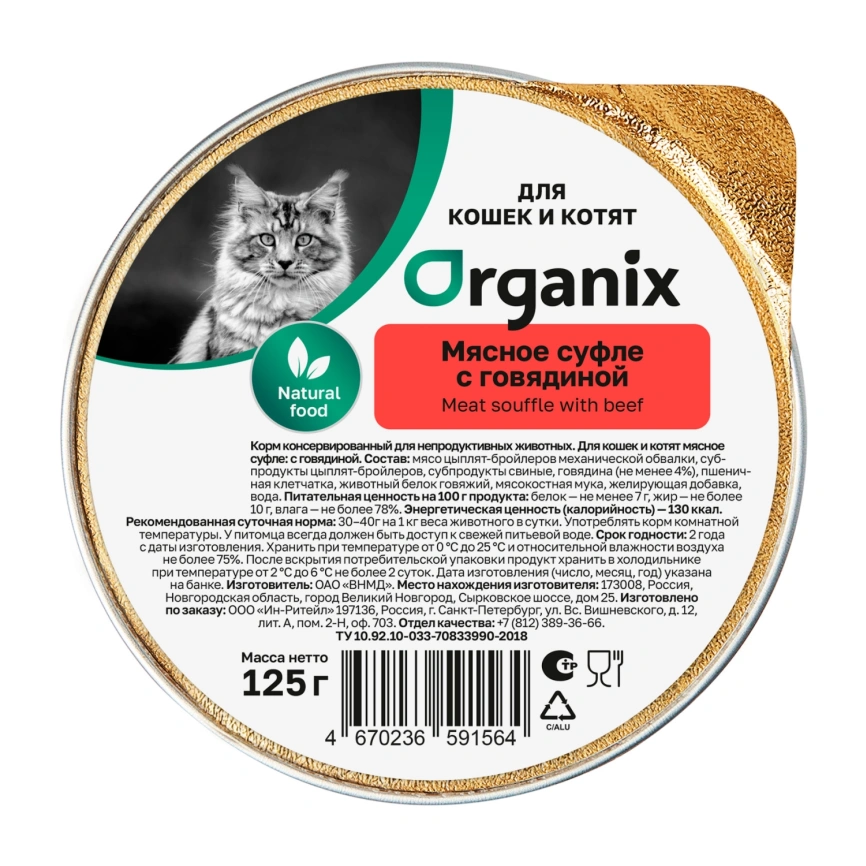 Влажный корм Organix Preventive Line мясное суфле Beef для котят, с говядиной, 125 г фото 1
