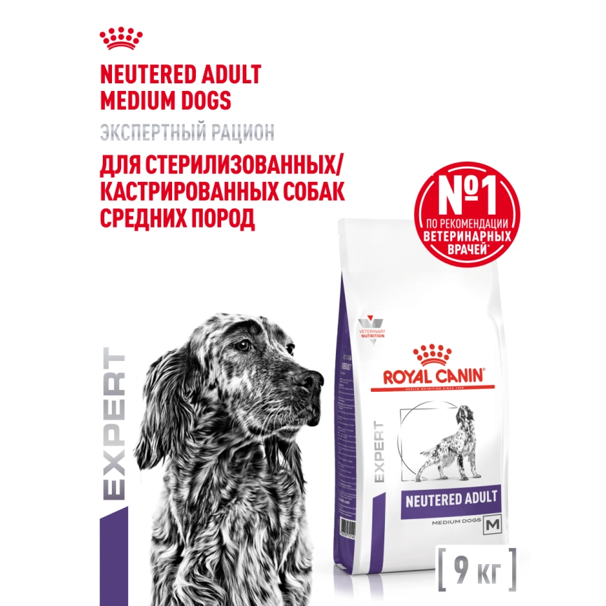 Сухой корм Royal Canin Neutered Adult Medium Dogs для стерилизованных собак средних пород, 9 кг фото 12